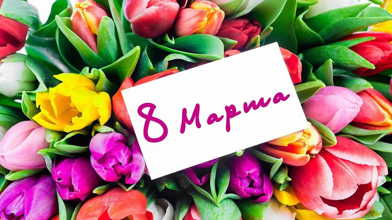 8 Марта.