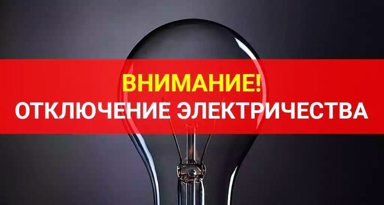 Отключение электроэнергии. Отключение электроэнергии.